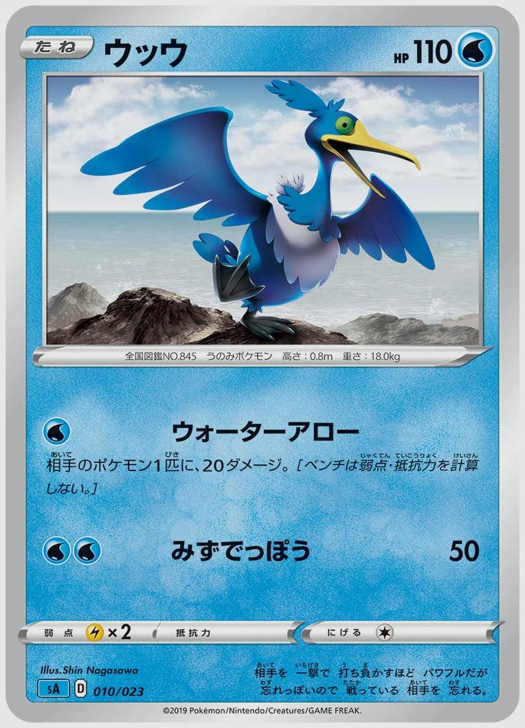 ウッウ [SA(WAT). 010/023]