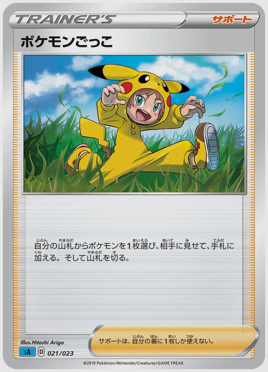 ポケモンごっこ [SA(WAT). 021/023]