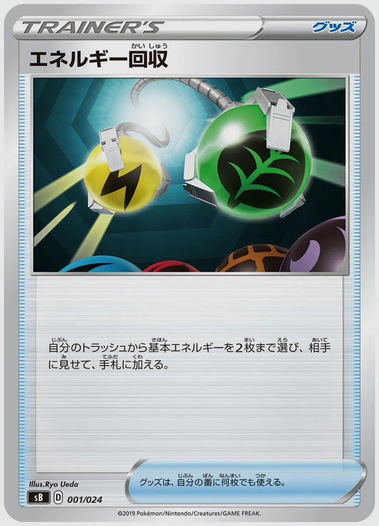 エネルギー回収(SS) [SB. 001/024]