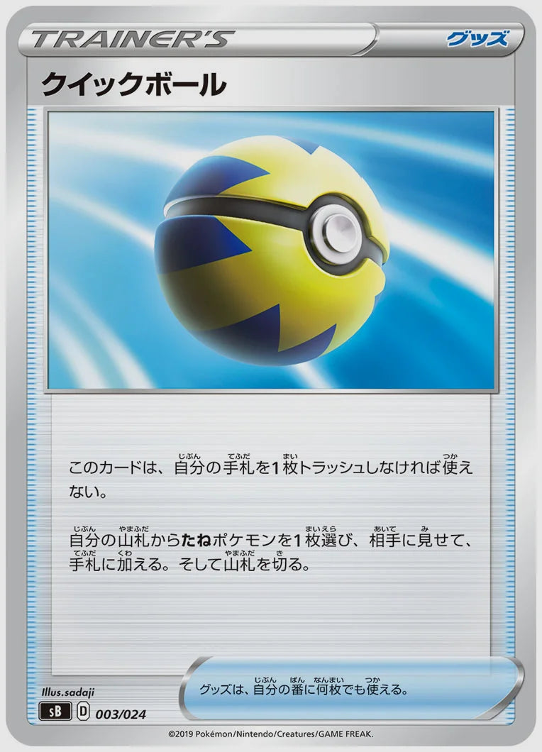 クイックボール(SS) [SB. 003/024]