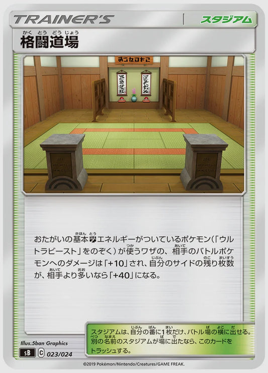 格闘道場 [SB. 023/024]