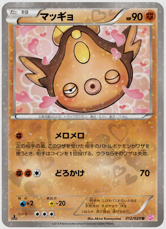 マッギョ(U)《アンリミ》 [SC. 012/020]