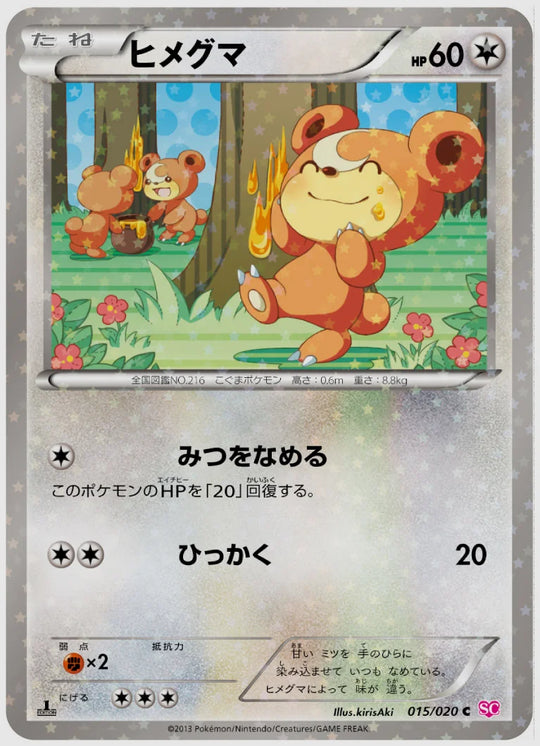 ヒメグマ(C)《1ED》 [SC. 015/020]