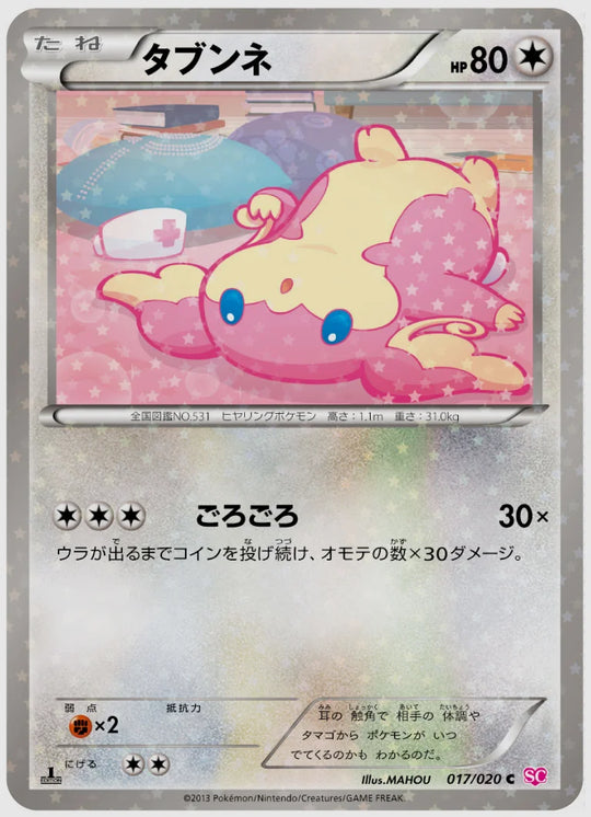 タブンネ(C)《1ED》 [SC. 017/020]