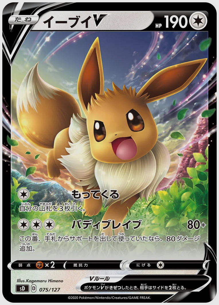 イーブイV(SS) [SD. 075/127]