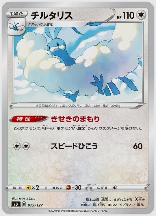 チルタリス(SS) [SD. 079/127]