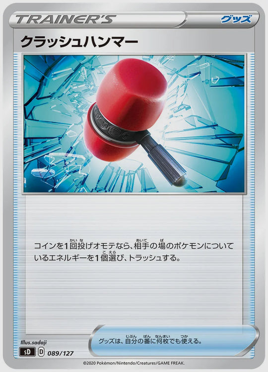 クラッシュハンマー(SS) [SD. 089/127]
