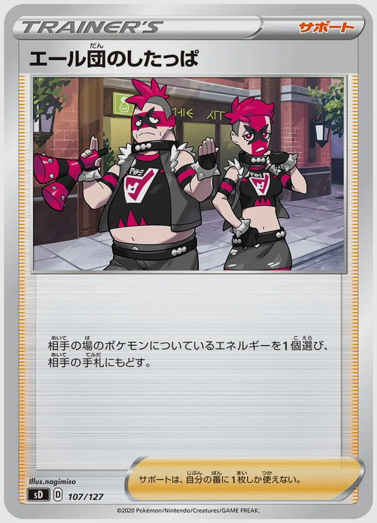 エール団のしたっぱ [SD. 107/127]