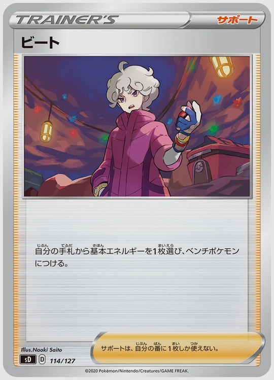 ビート [SD. 114/127]