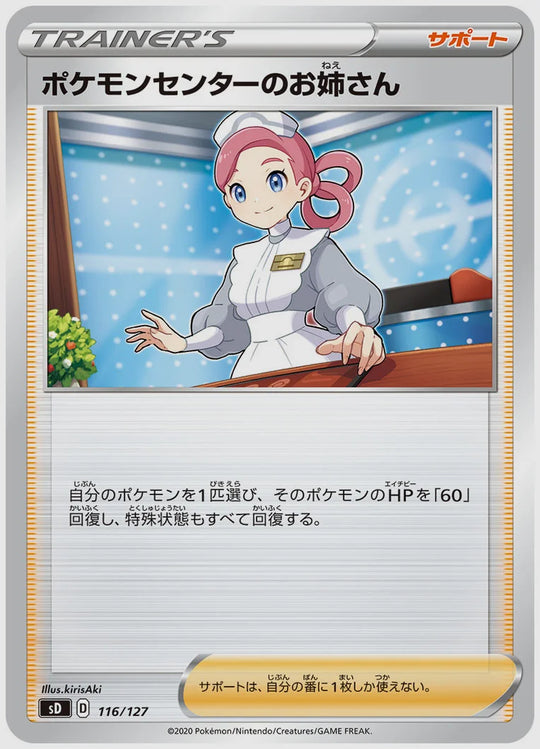 ポケモンセンターのお姉さん [SD. 116/127]