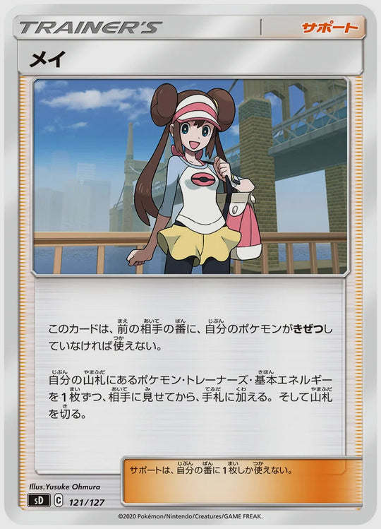 メイ [SD. 121/127]