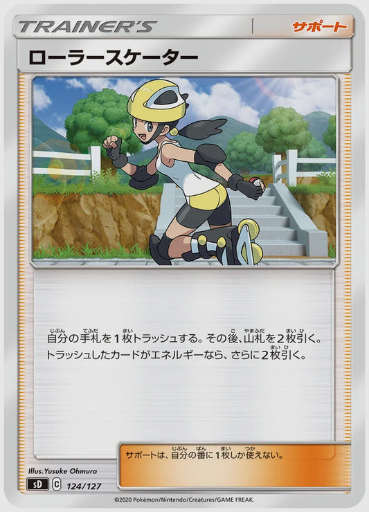 ローラースケーター [SD. 124/127]