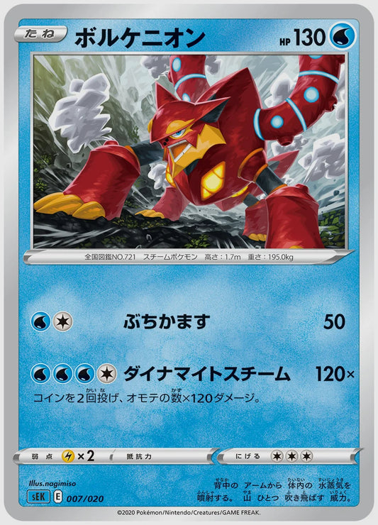 ボルケニオン(SS) [SEK. 007/020]