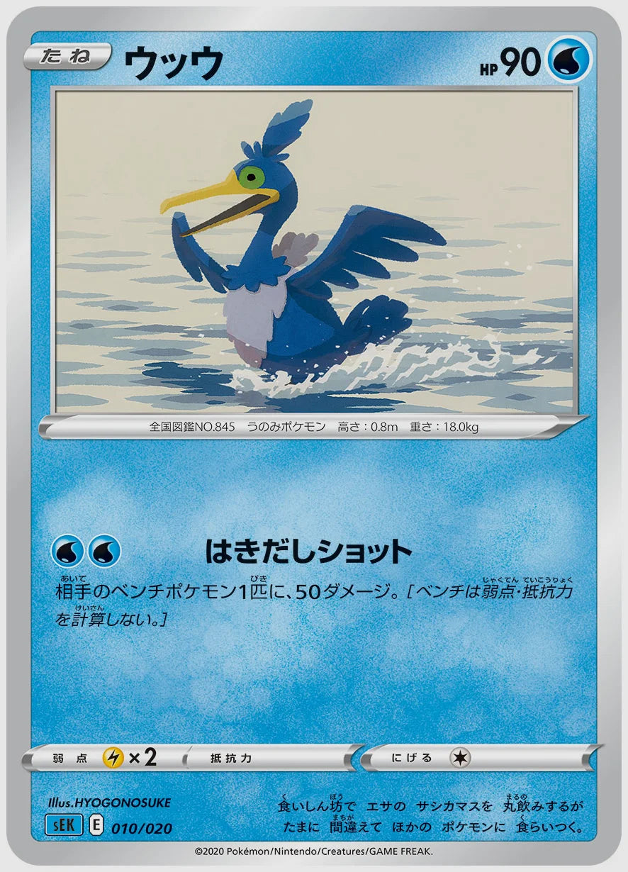 ウッウ [SEK. 010/020]