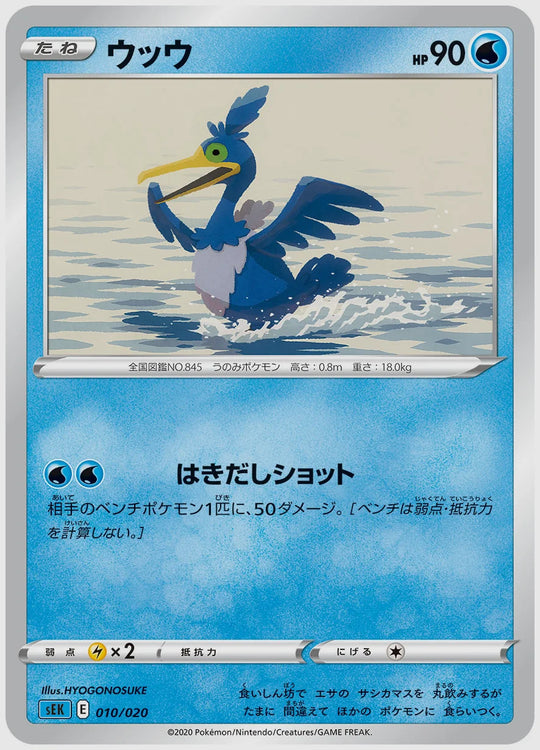ウッウ [SEK. 010/020]