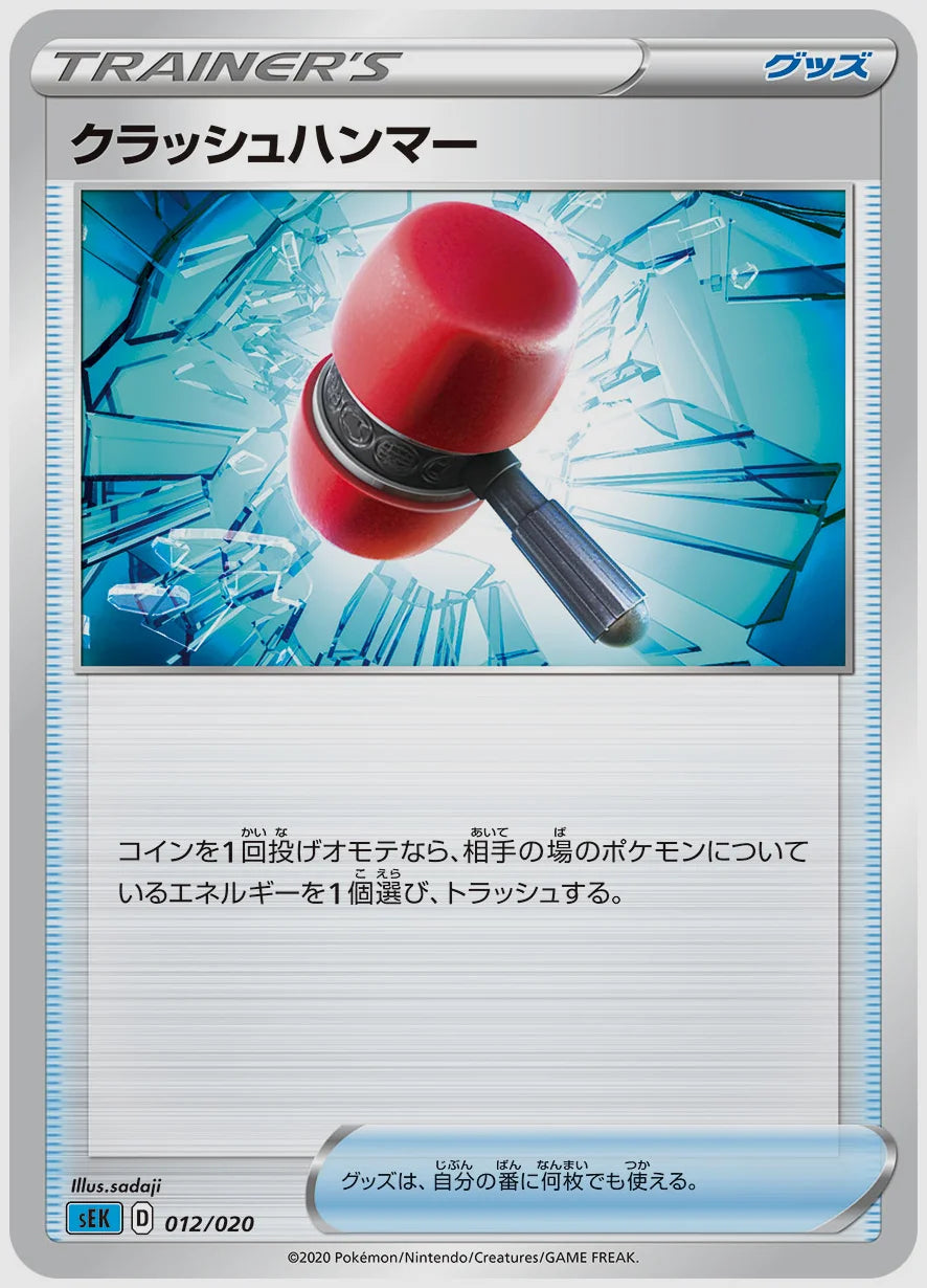 クラッシュハンマー(SS) [SEK. 012/020]