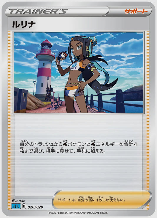 ルリナ(SS) [SEK. 020/020]