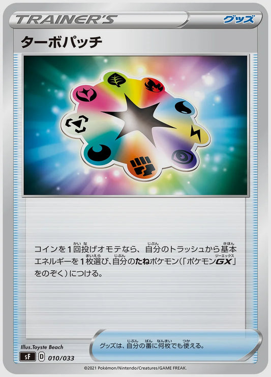 ターボパッチ [SF. 010/033]