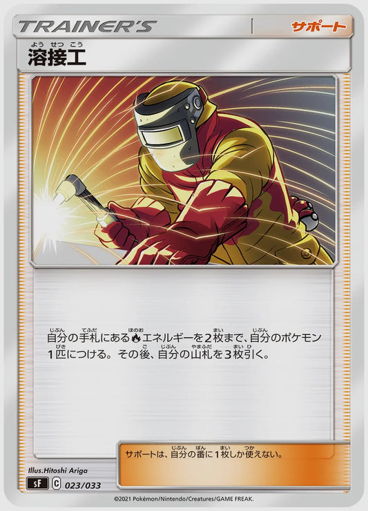 溶接工(SS) [SF. 023/033]