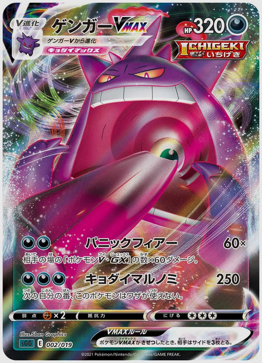 ゲンガーVMAX(SS) [SGG. 002/019]