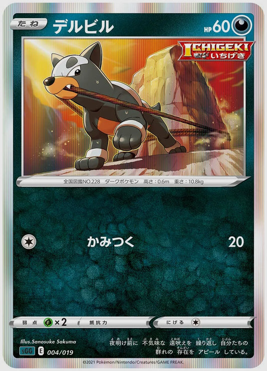 デルビル(SS) [SGG. 004/019]