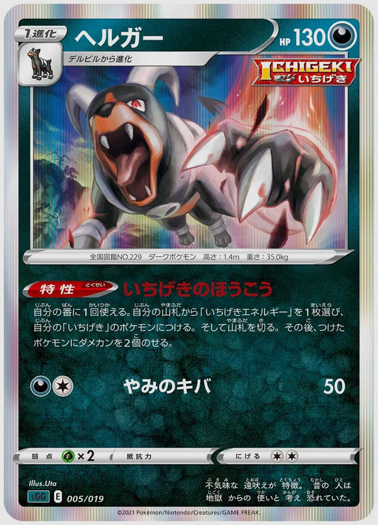 ヘルガー [SGG. 005/019]