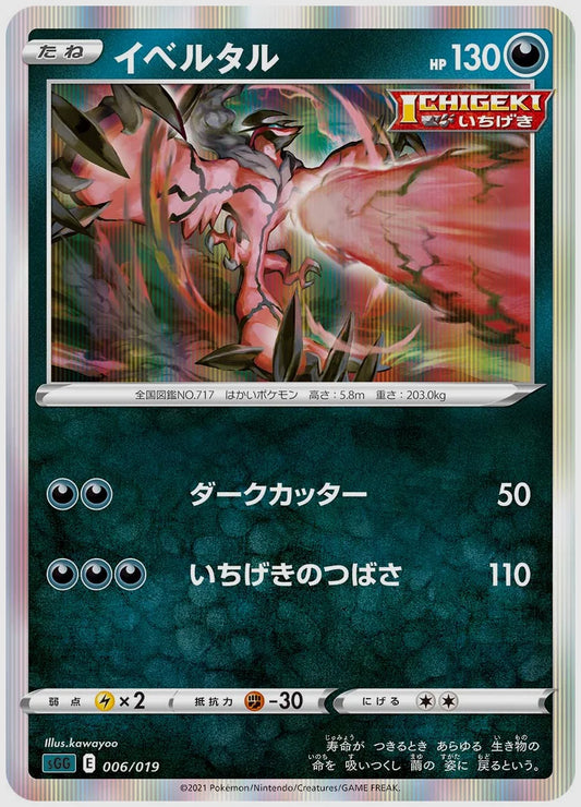 イベルタル [SGG. 006/019]