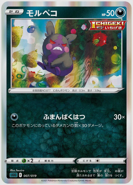 モルペコ(SS) [SGG. 007/019]