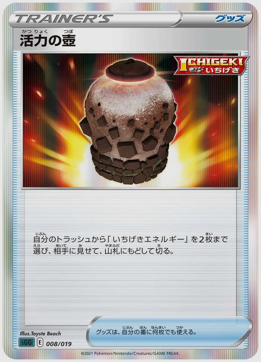 活力の壺(SS) [SGG. 008/019]