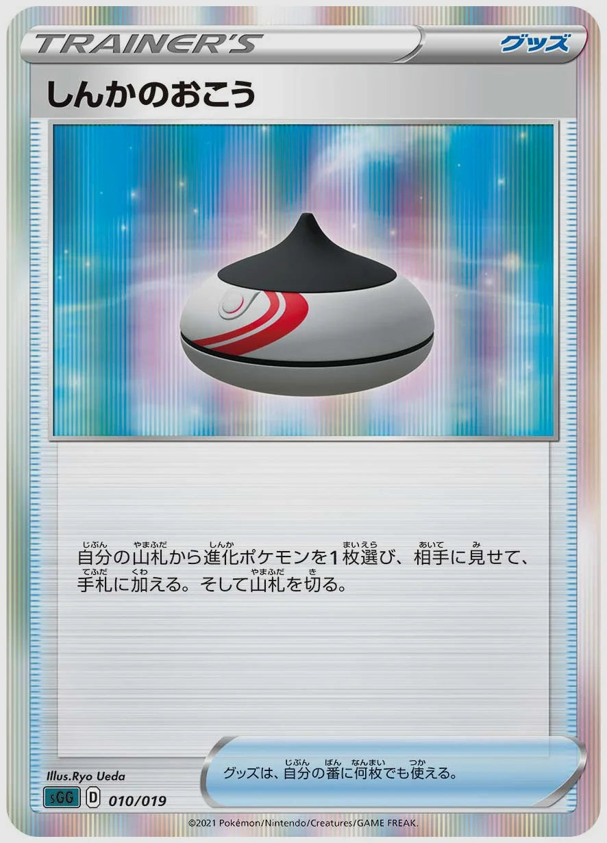 しんかのおこう(SS) [SGG. 010/019]