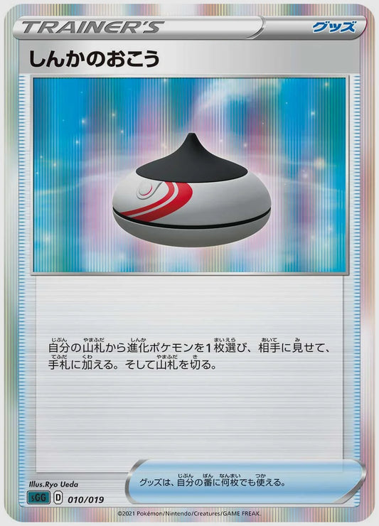 しんかのおこう(SS) [SGG. 010/019]