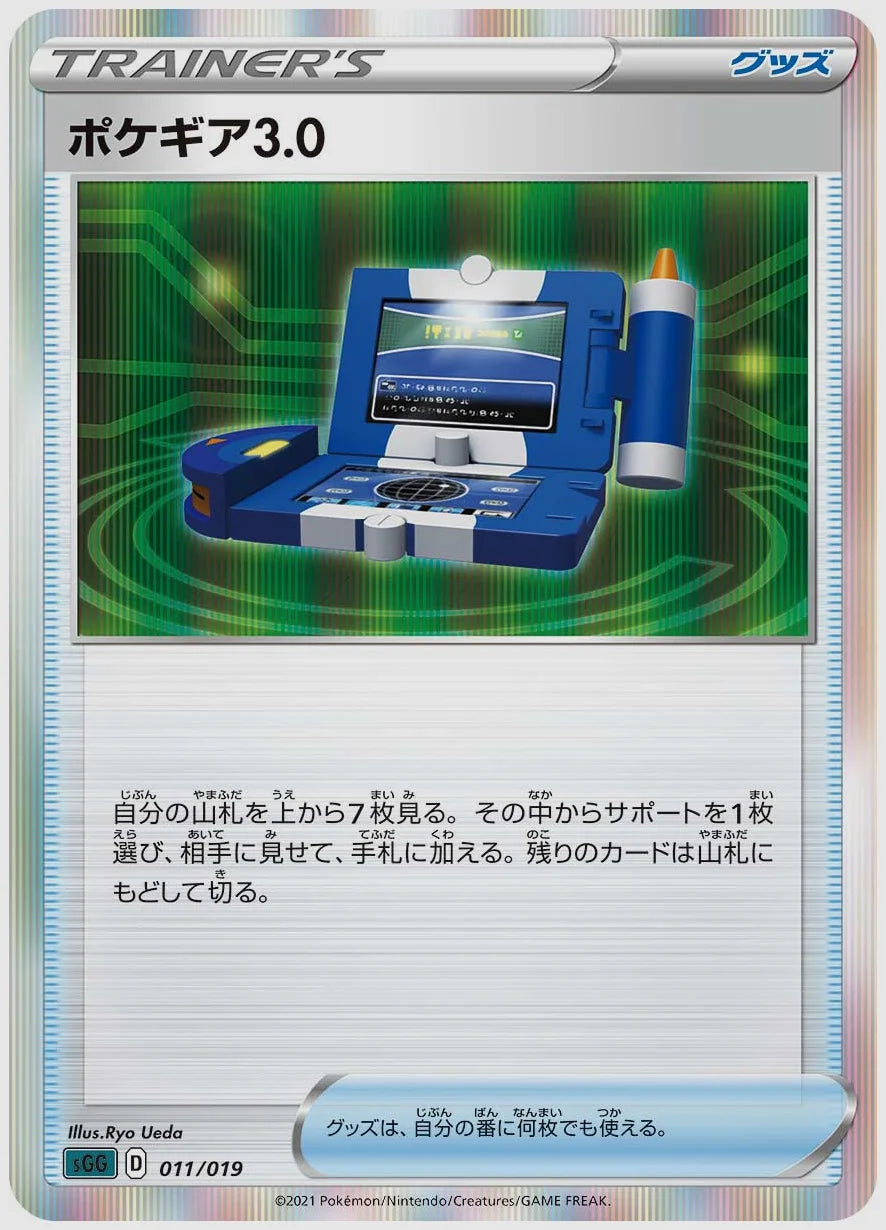 ポケギア3.0(SS) [SGG. 011/019]
