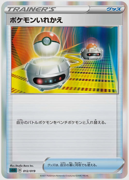 ポケモンいれかえ(SS) [SGG. 012/019]