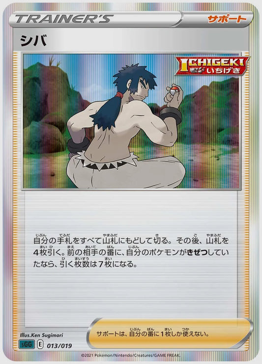 シバ(SS) [SGG. 013/019]