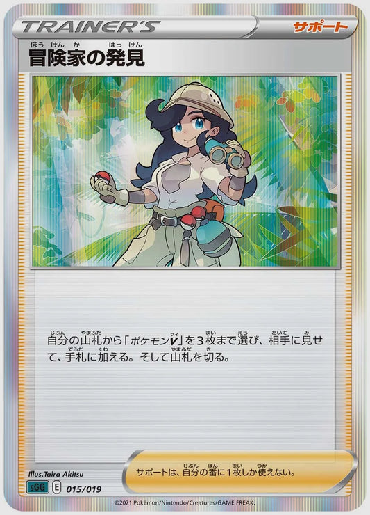 冒険家の発見(SS) [SGG. 015/019]