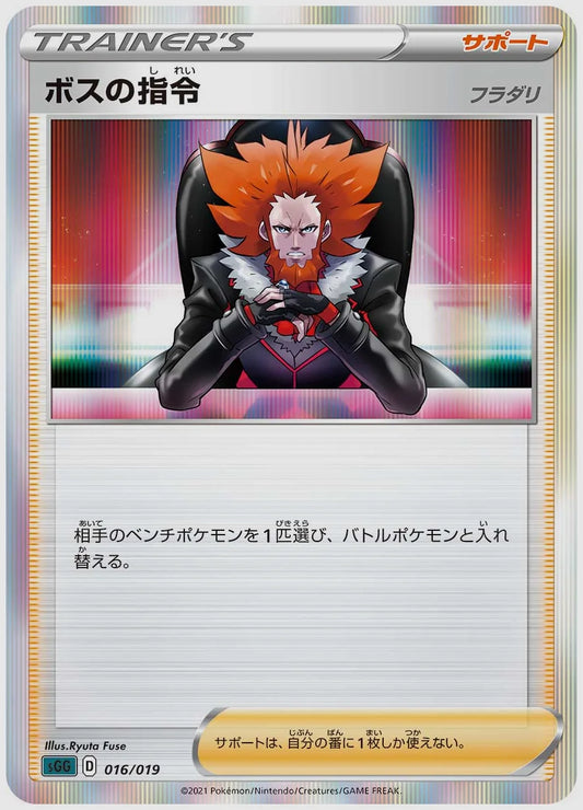 ボスの指令(SS) [SGG. 016/019]