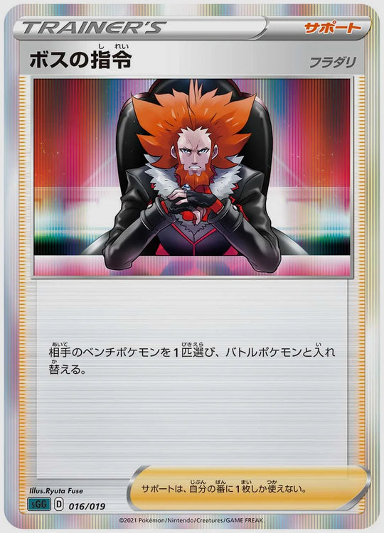 ボスの指令(SS) [SGG. 016/019]