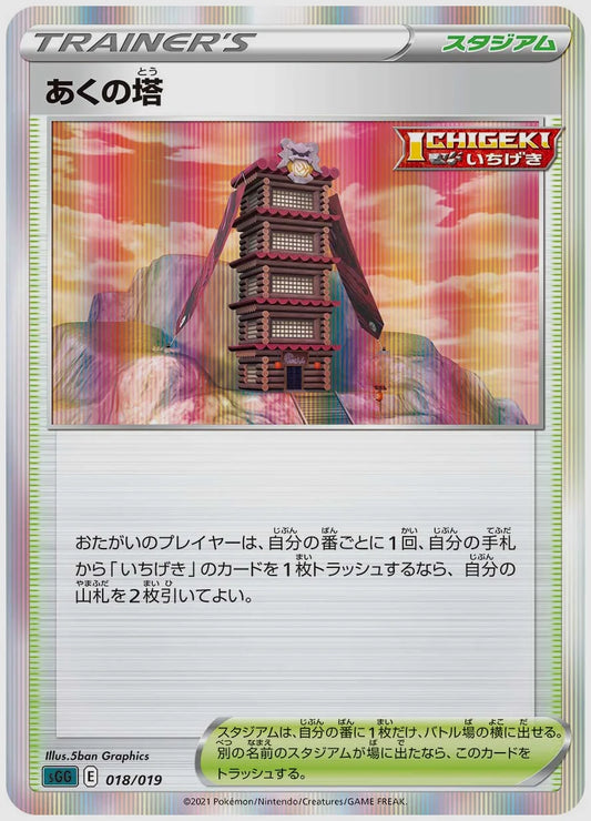 あくの塔(SS) [SGG. 018/019]