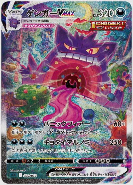 ゲンガーVMAX [SGG. 020/019]