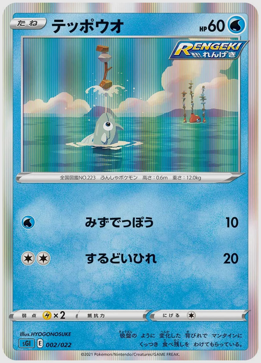 テッポウオ(SS) [SGI. 002/022]