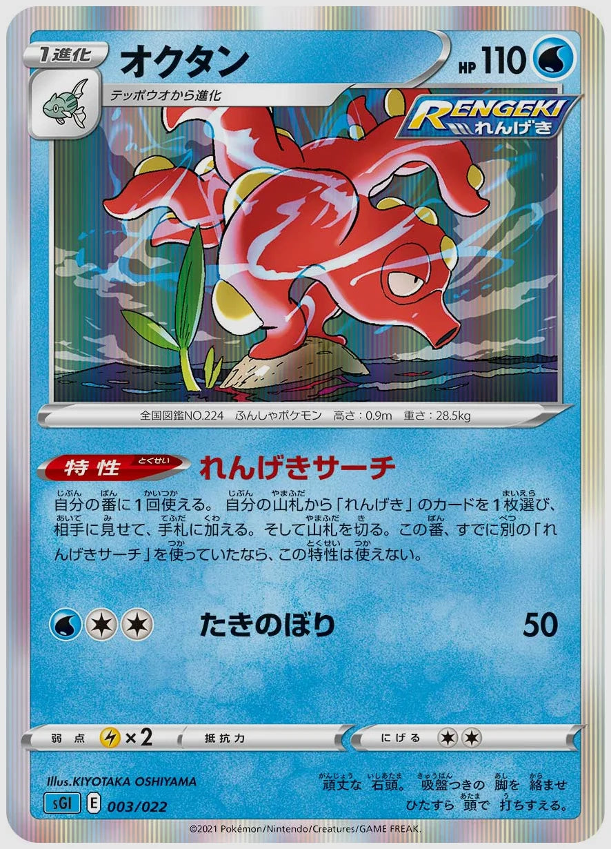 オクタン(SS) [SGI. 003/022]