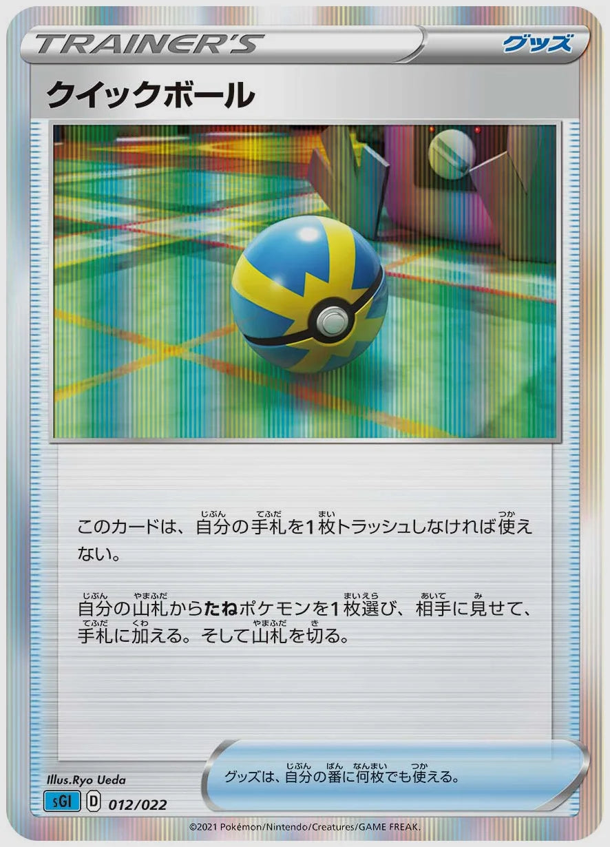 クイックボール [SGI. 012/022]