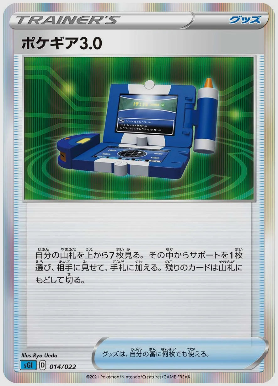 ポケギア3.0(SS) [SGI. 014/022]