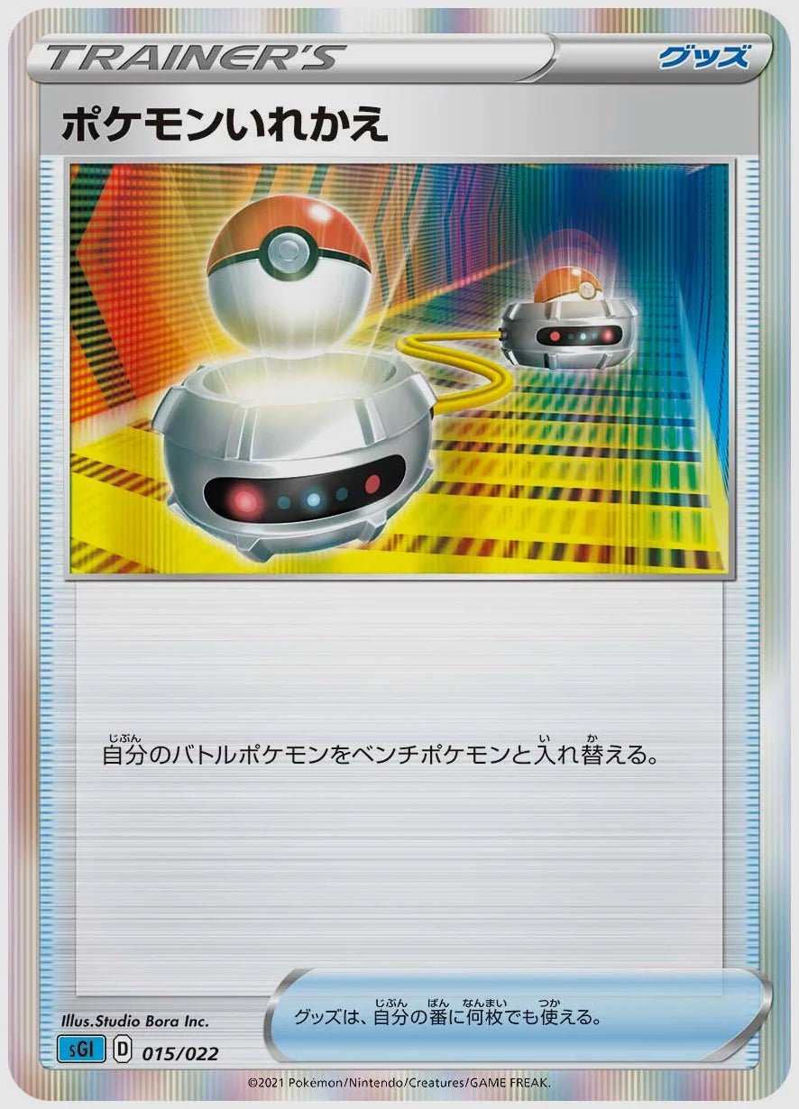 ポケモンいれかえ(SS) [SGI. 015/022]