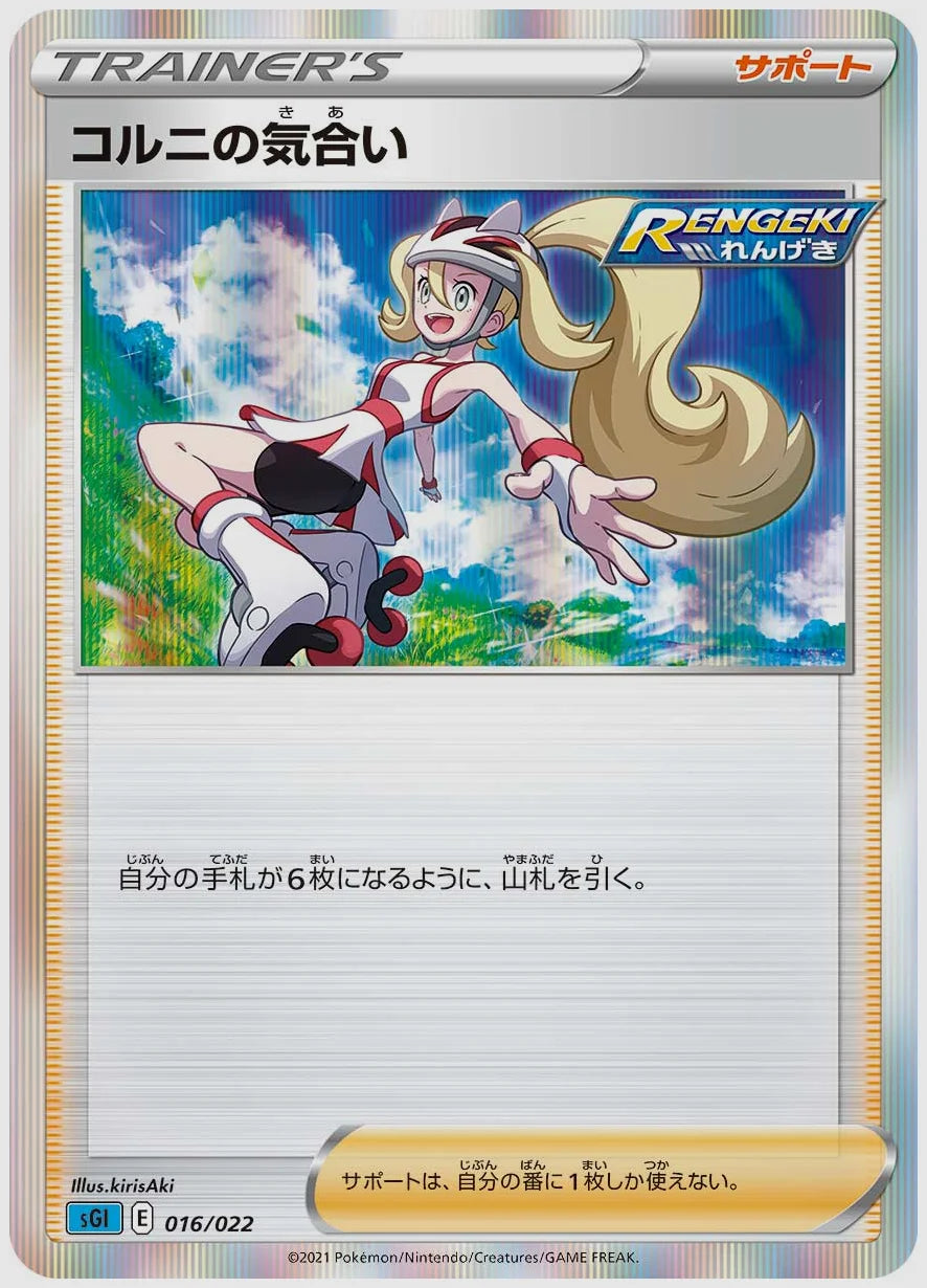 コルニの気合い(SS) [SGI. 016/022]