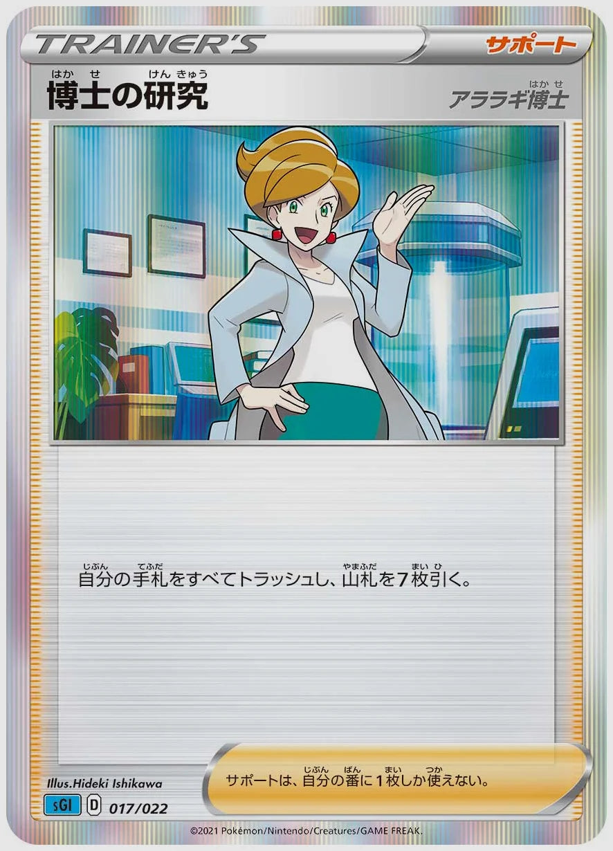 博士の研究 [SGI. 017/022]