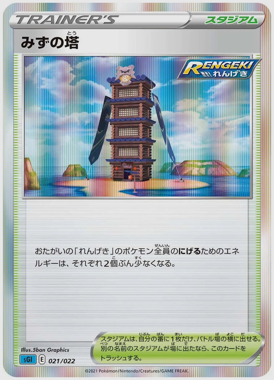 みずの塔 [SGI. 021/022]