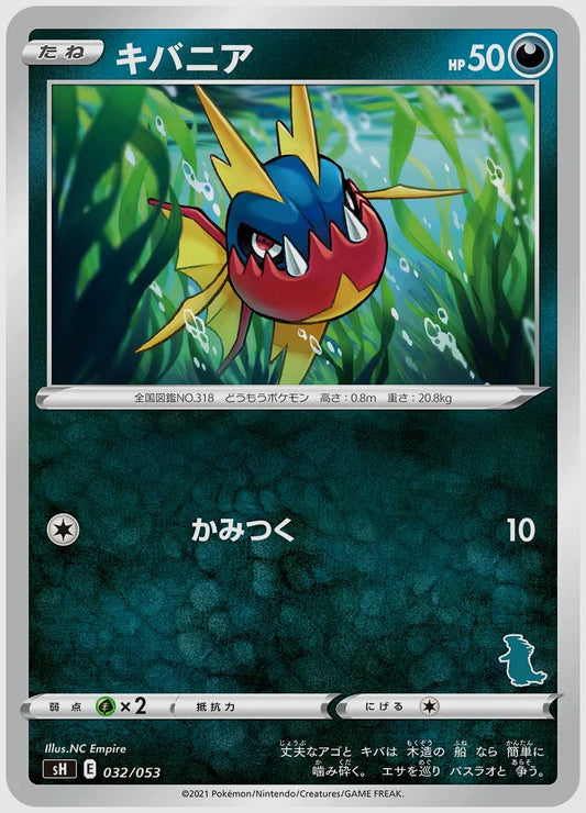 キバニア [SH(DAR). 032/053]