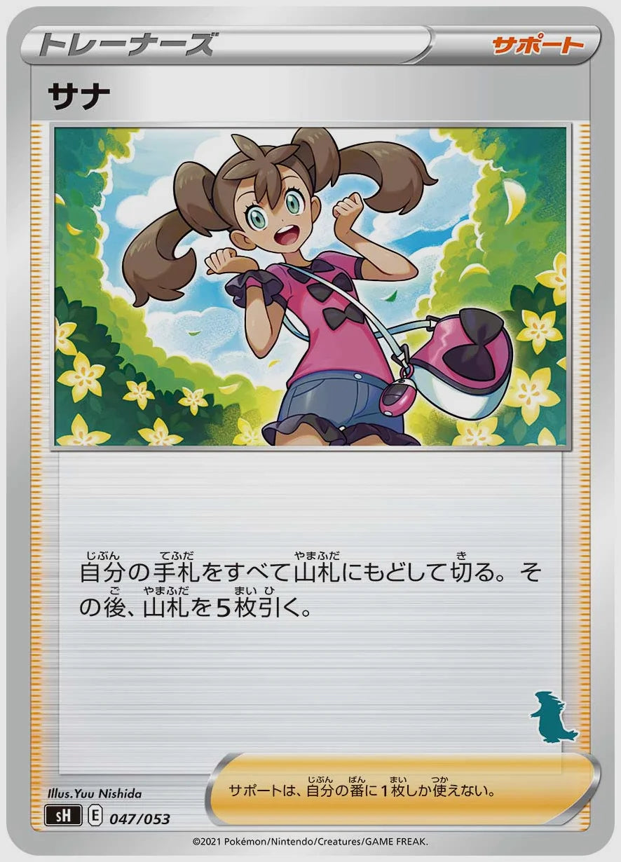 サナ [SH(DAR). 047/053]