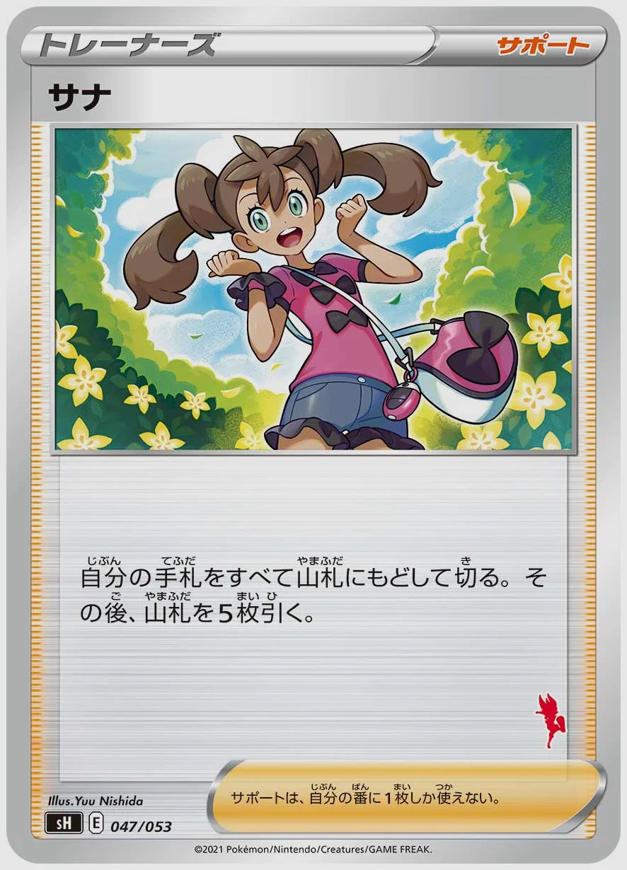 サナ [SH(FIR). 047/053]
